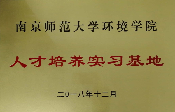 南京师范大学环境学院人才实习培养基地