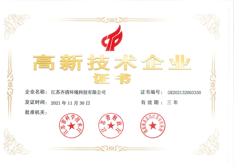 高新技术企业
